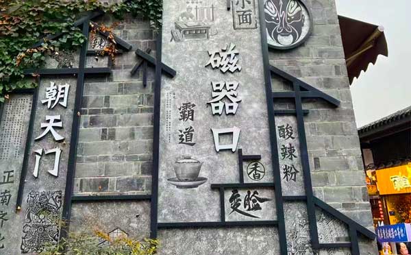 磁器口1 磁器口1