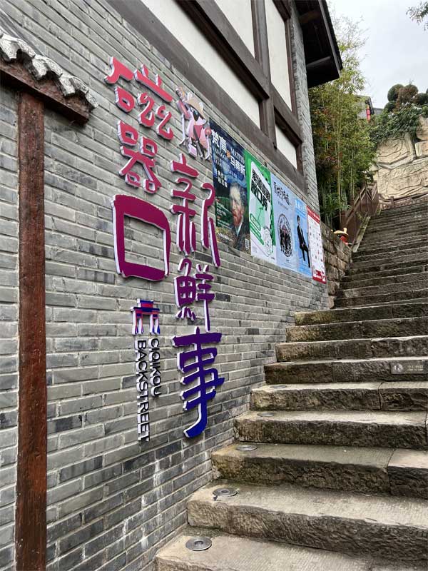 磁器口2 磁器口2