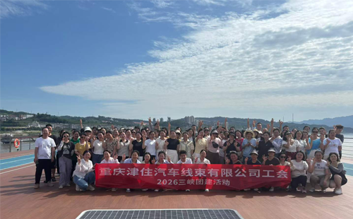 2026三峡团建重庆津住汽车线束有限公司工会01