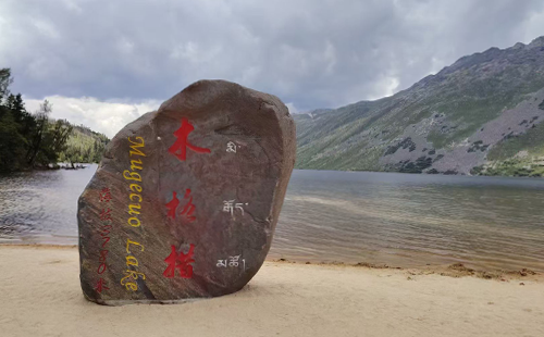 2026年康定避暑休闲游木格措08